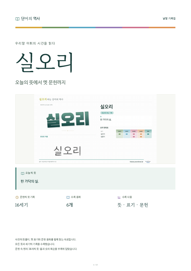 실오리 낱말 기록집 PDF 첫 페이지