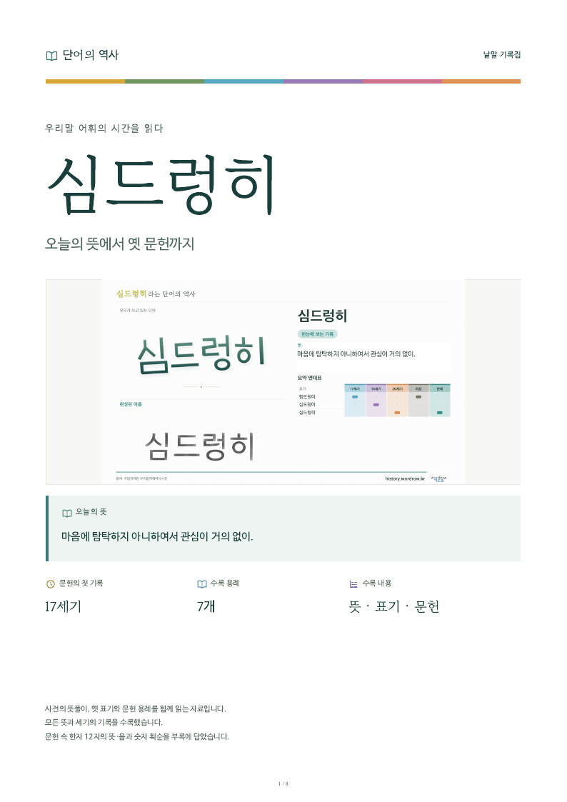 심드렁히 낱말 기록집 PDF 첫 페이지