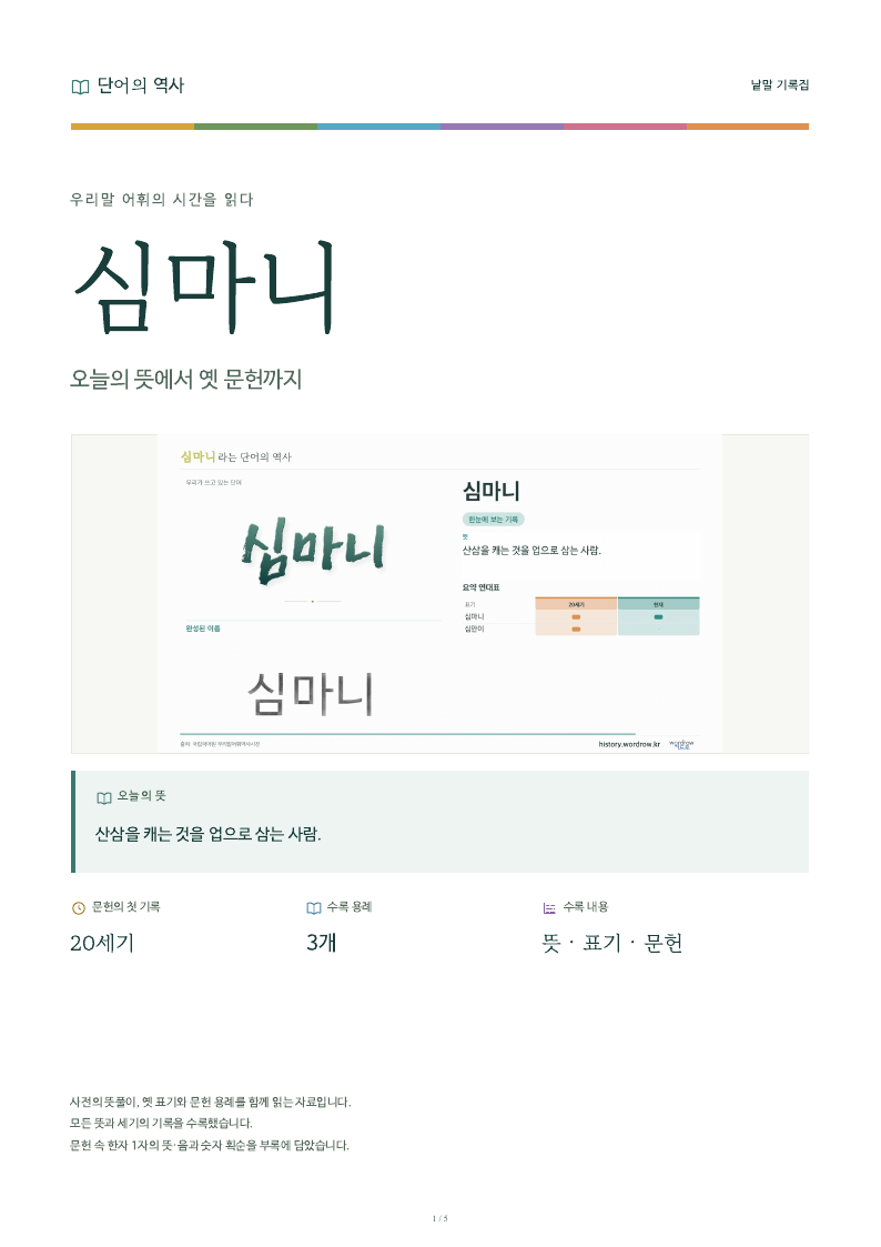 심마니 낱말 기록집 PDF 첫 페이지