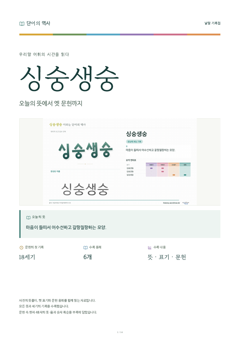 싱숭생숭 낱말 기록집 PDF 첫 페이지