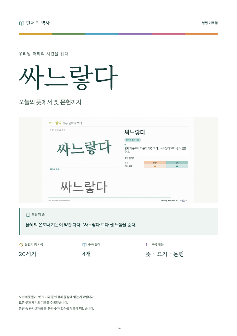 싸느랗다 낱말 기록집 PDF 첫 페이지