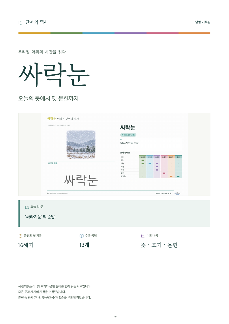 싸락눈 낱말 기록집 PDF 첫 페이지