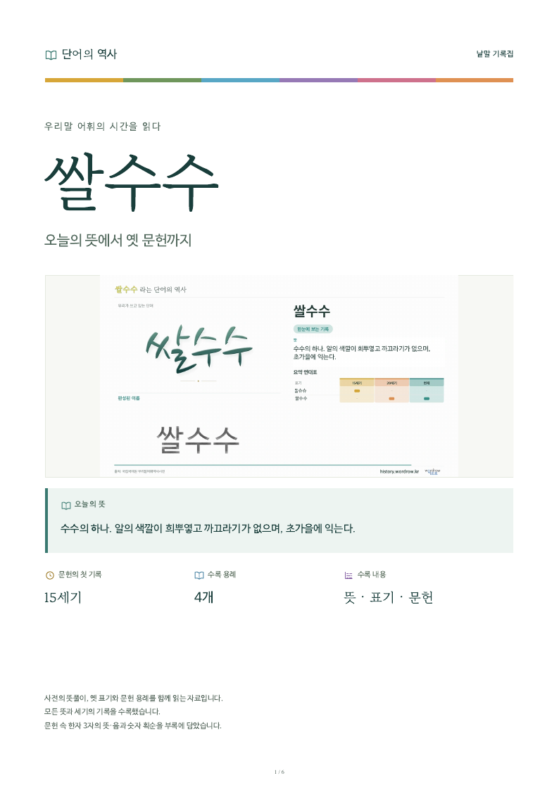 쌀수수 낱말 기록집 PDF 첫 페이지