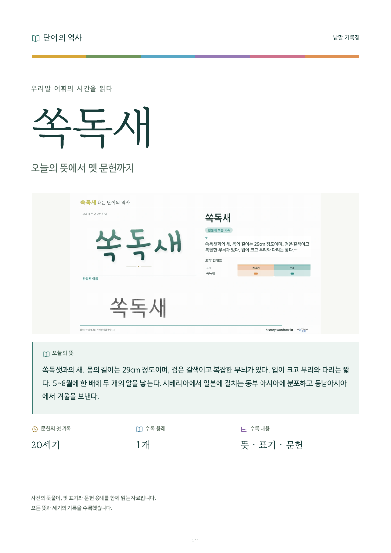 쏙독새 낱말 기록집 PDF 첫 페이지