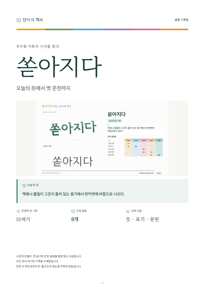 쏟아지다 낱말 기록집 PDF 첫 페이지