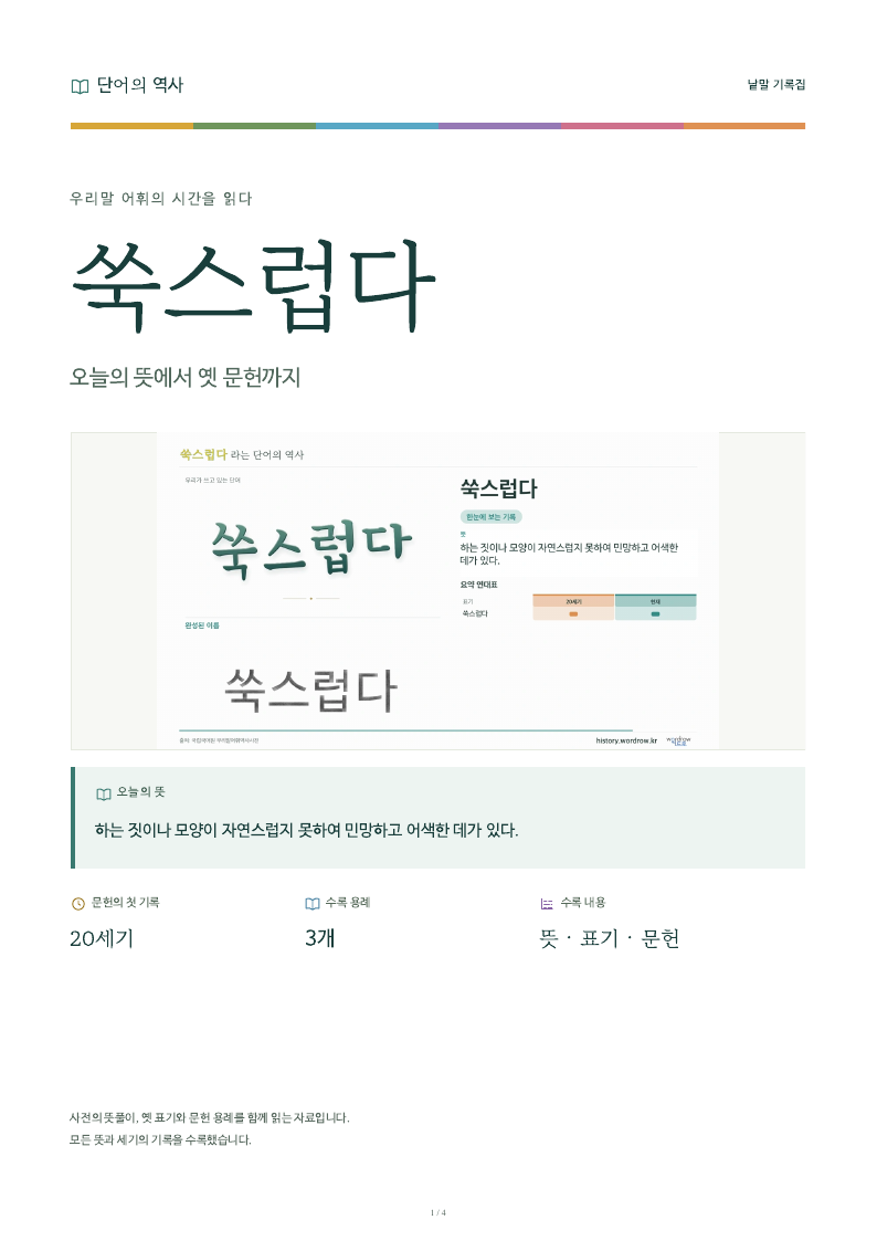 쑥스럽다 낱말 기록집 PDF 첫 페이지