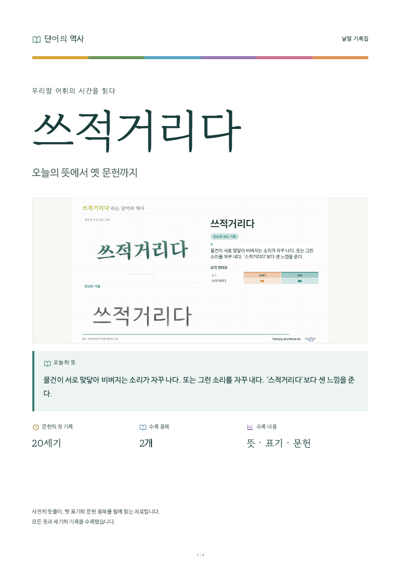 쓰적거리다 낱말 기록집 PDF 첫 페이지