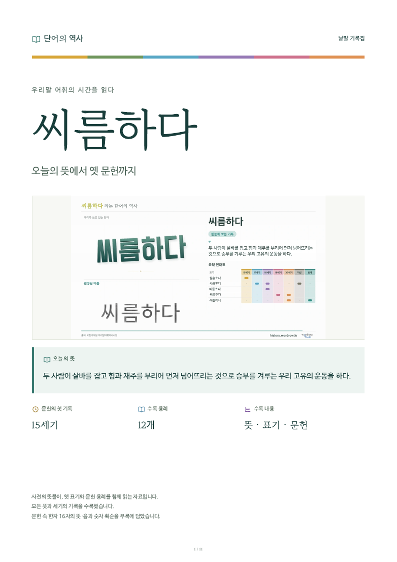 씨름하다 낱말 기록집 PDF 첫 페이지