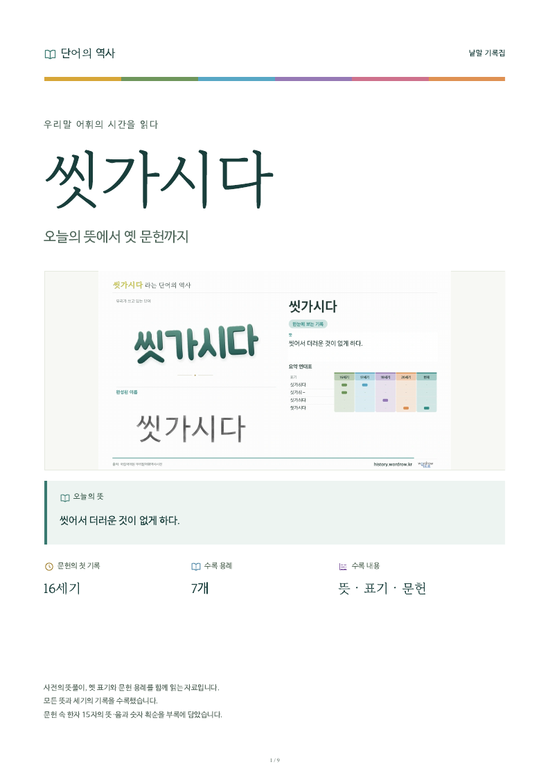 씻가시다 낱말 기록집 PDF 첫 페이지