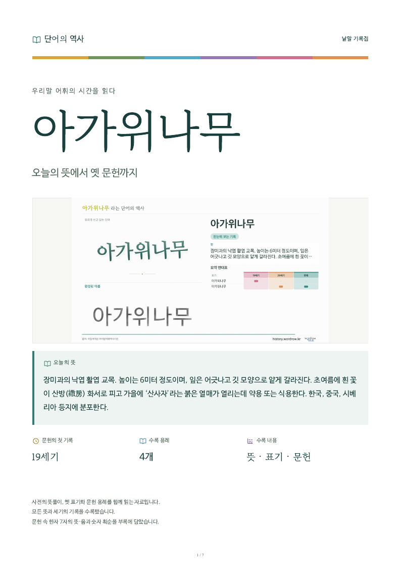 아가위나무 낱말 기록집 PDF 첫 페이지