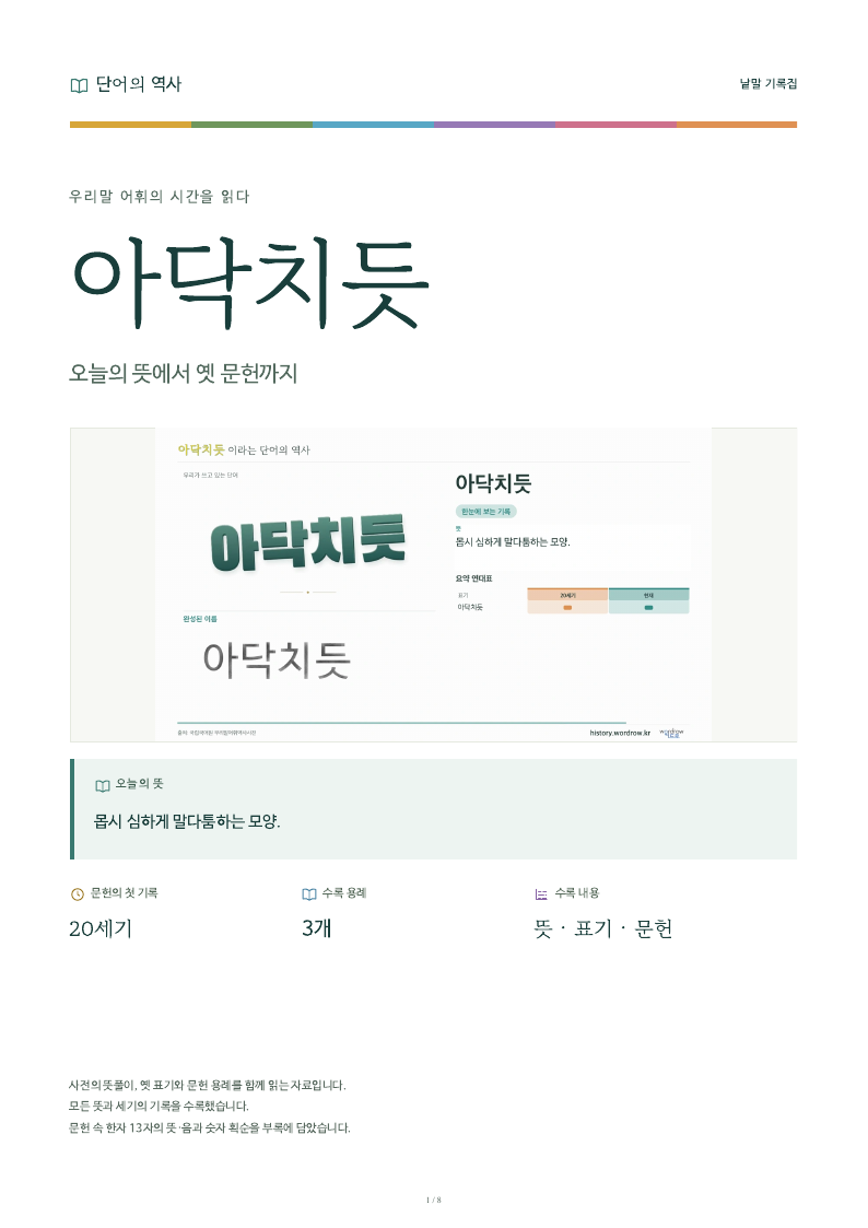 아닥치듯 낱말 기록집 PDF 첫 페이지