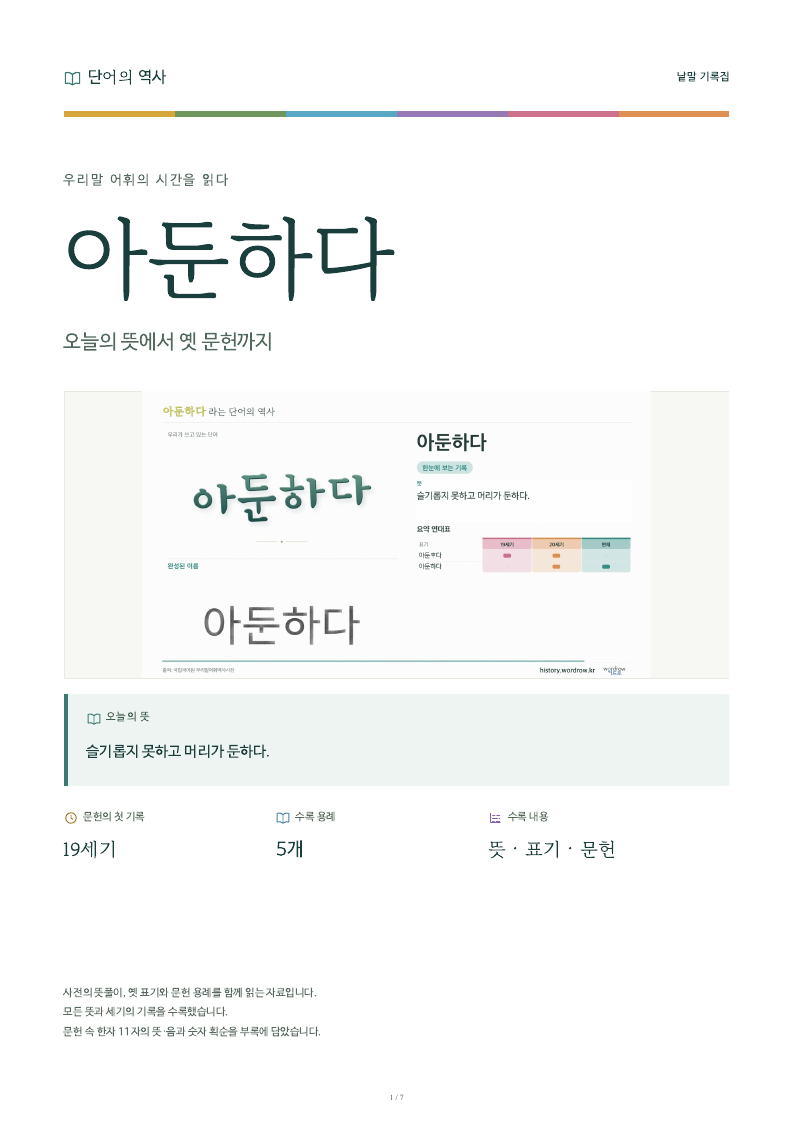 아둔하다 낱말 기록집 PDF 첫 페이지