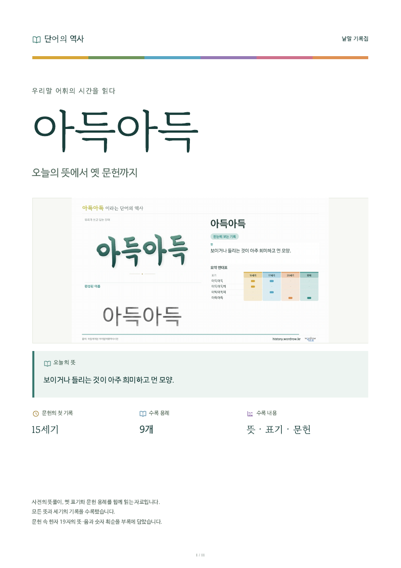 아득아득 낱말 기록집 PDF 첫 페이지