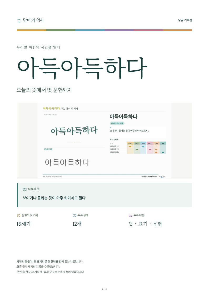 아득아득하다 낱말 기록집 PDF 첫 페이지