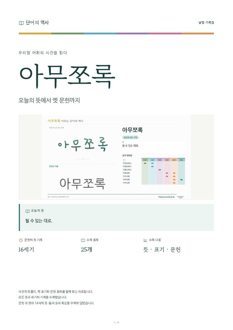 아무쪼록 낱말 기록집 PDF 첫 페이지