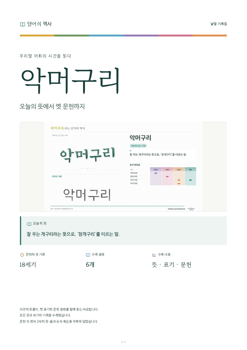 악머구리 낱말 기록집 PDF 첫 페이지