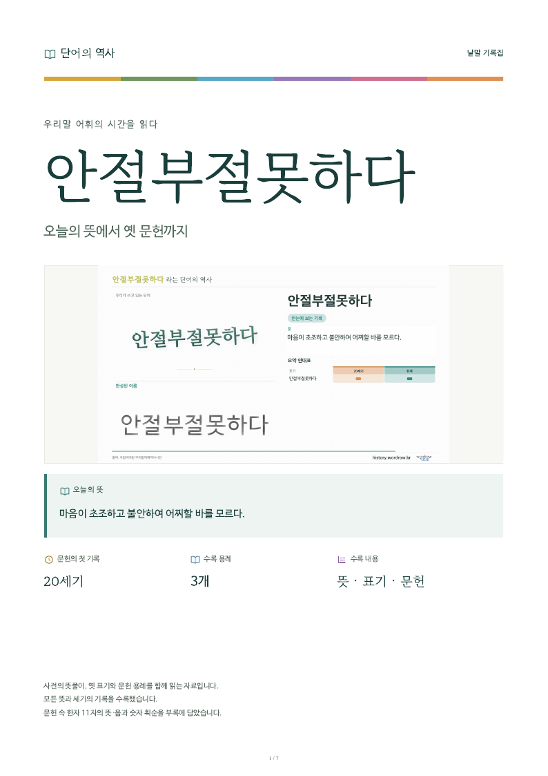 안절부절못하다 낱말 기록집 PDF 첫 페이지