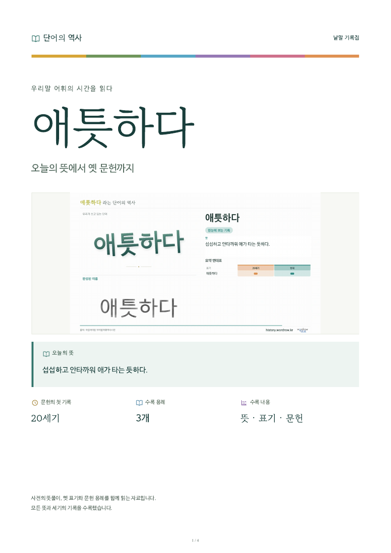 애틋하다 낱말 기록집 PDF 첫 페이지