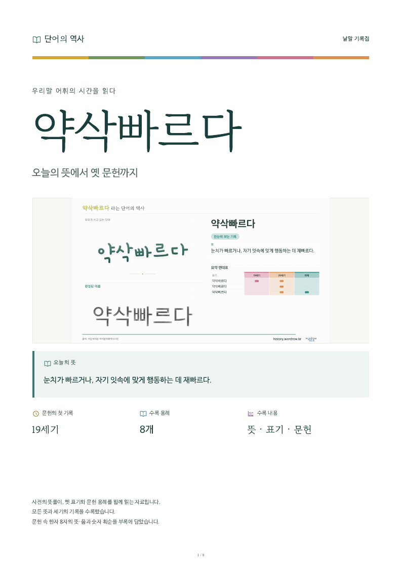 약삭빠르다 낱말 기록집 PDF 첫 페이지