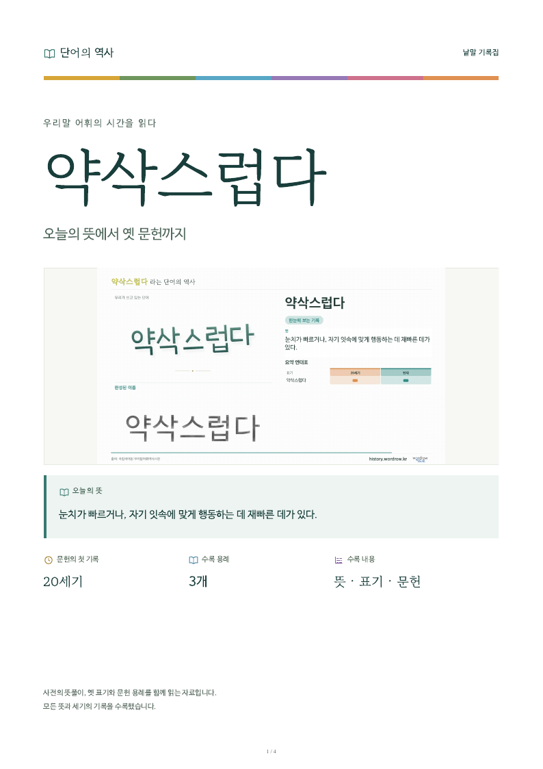 약삭스럽다 낱말 기록집 PDF 첫 페이지