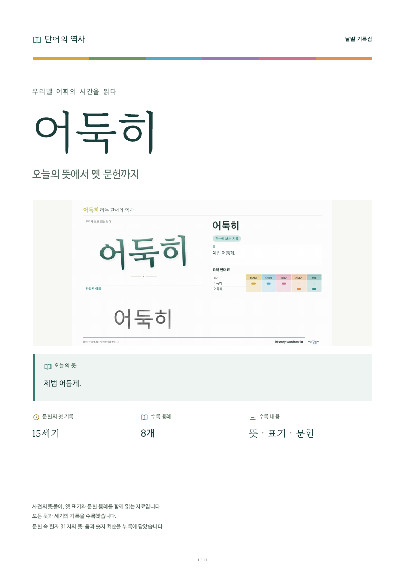 어둑히 낱말 기록집 PDF 첫 페이지