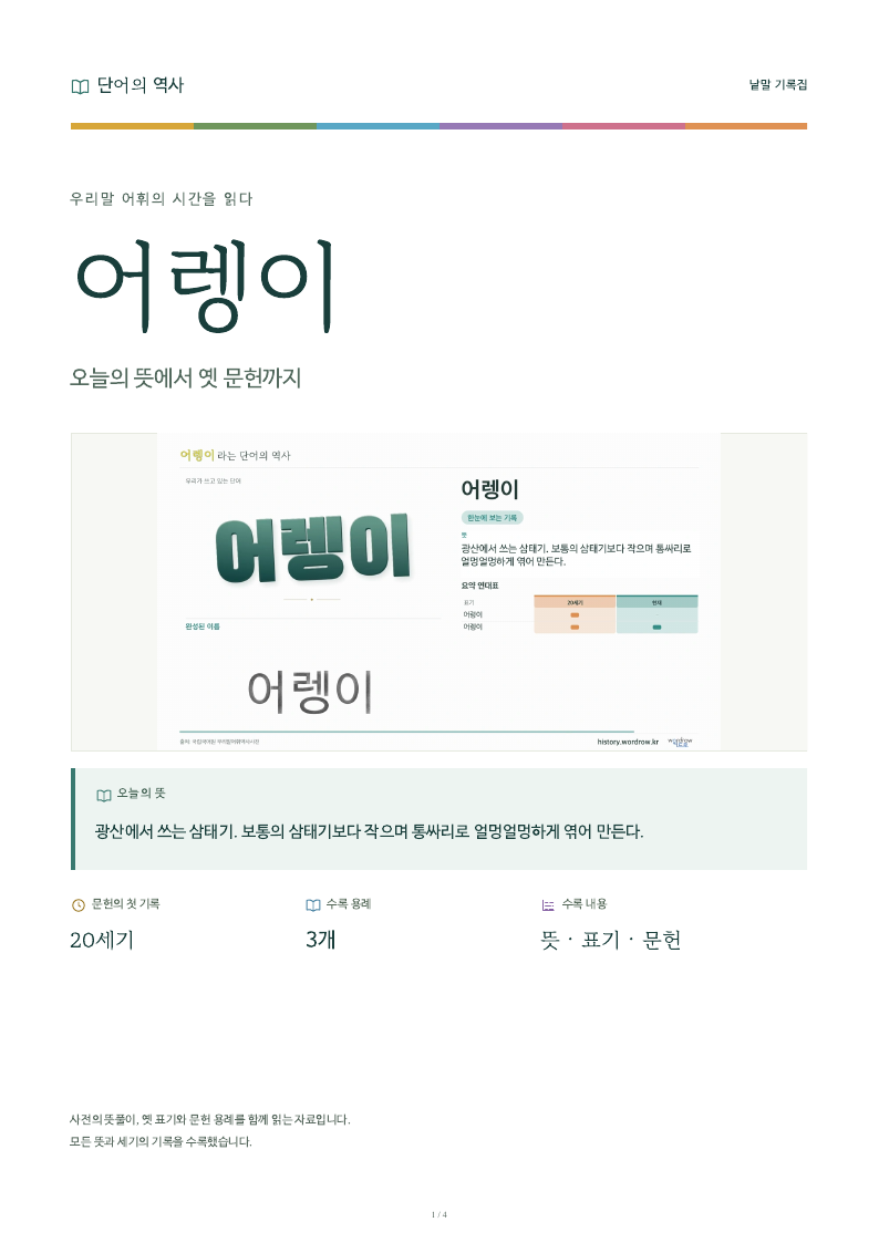 어렝이 낱말 기록집 PDF 첫 페이지