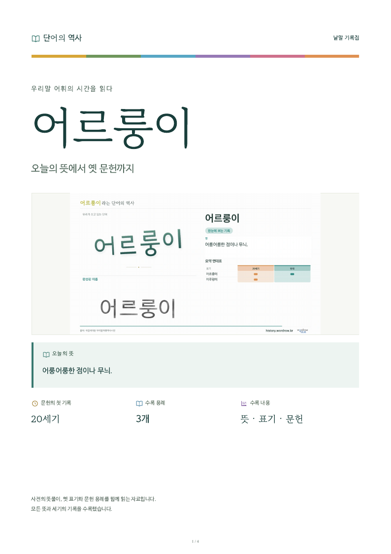 어르룽이 낱말 기록집 PDF 첫 페이지
