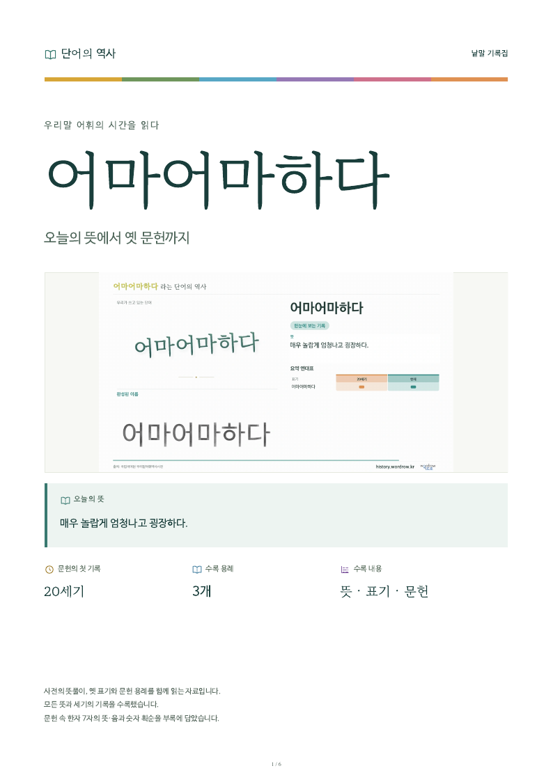 어마어마하다 낱말 기록집 PDF 첫 페이지