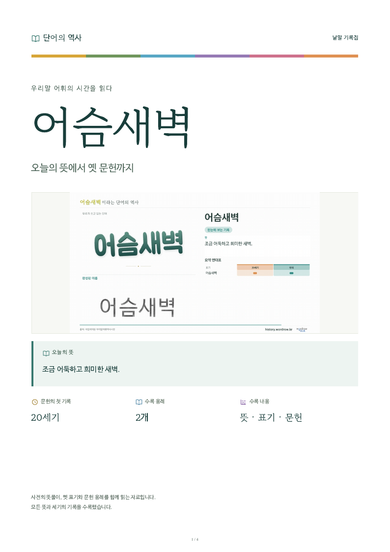 어슴새벽 낱말 기록집 PDF 첫 페이지
