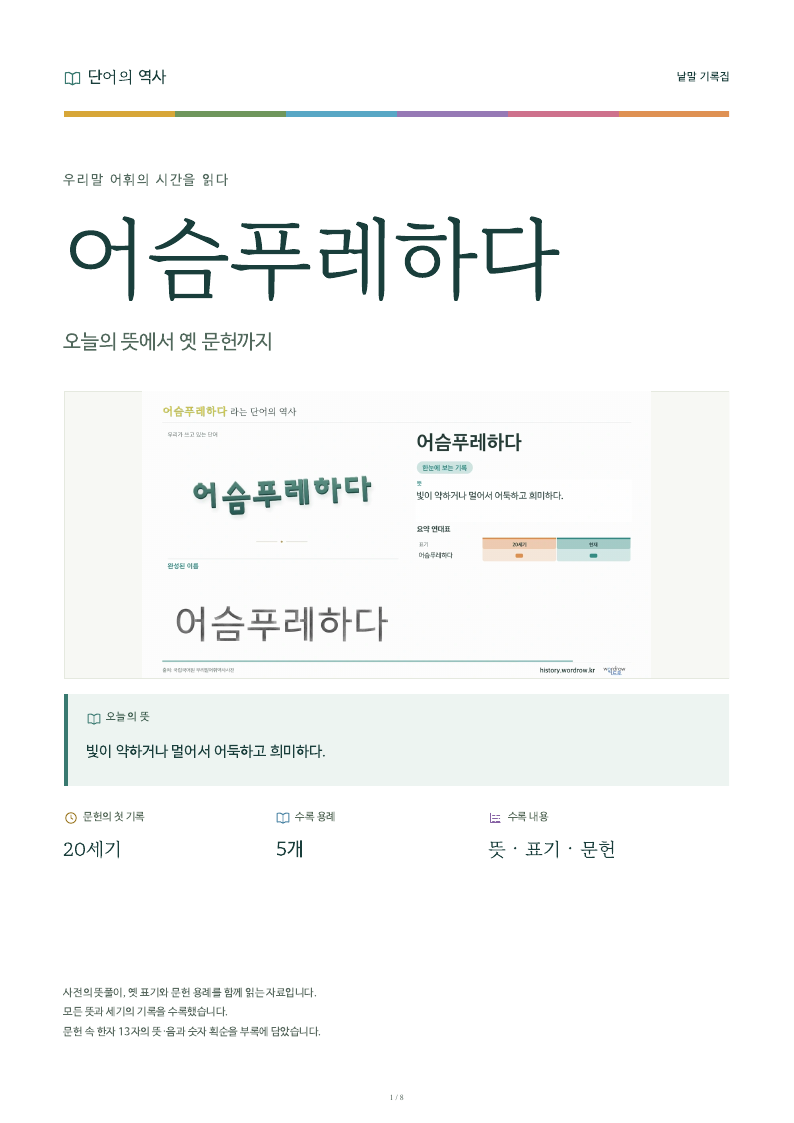 어슴푸레하다 낱말 기록집 PDF 첫 페이지