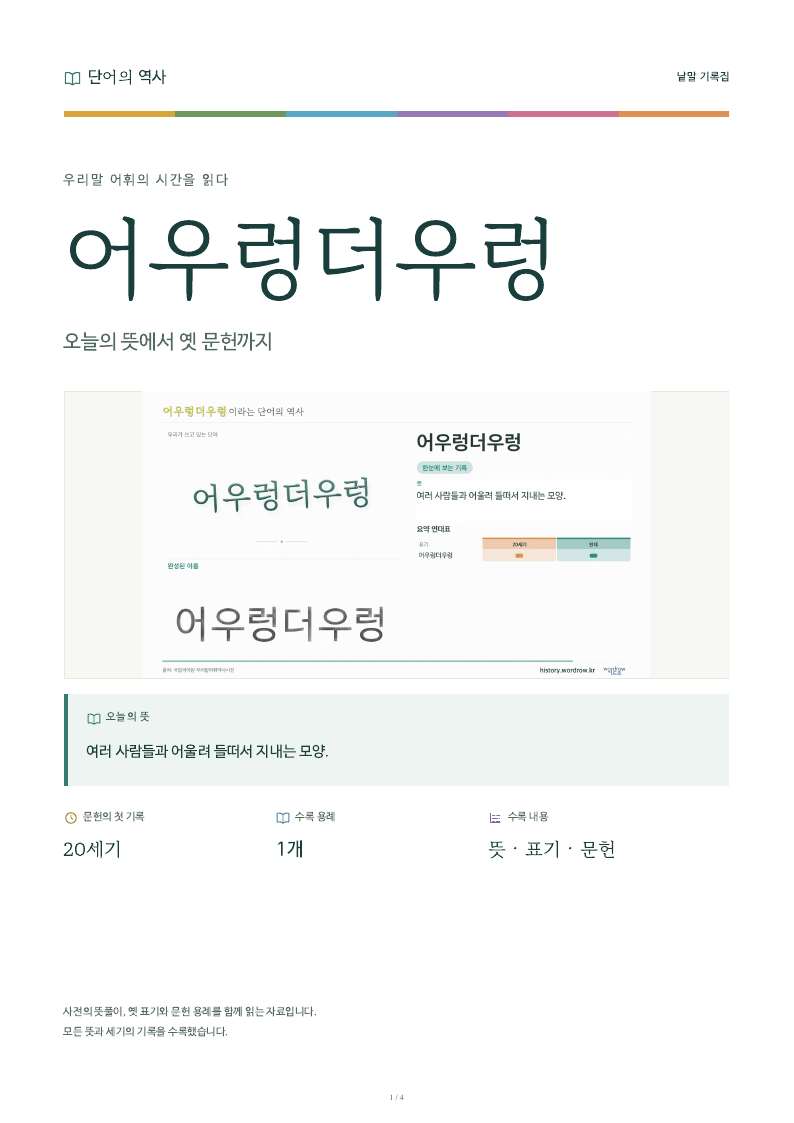 어우렁더우렁 낱말 기록집 PDF 첫 페이지