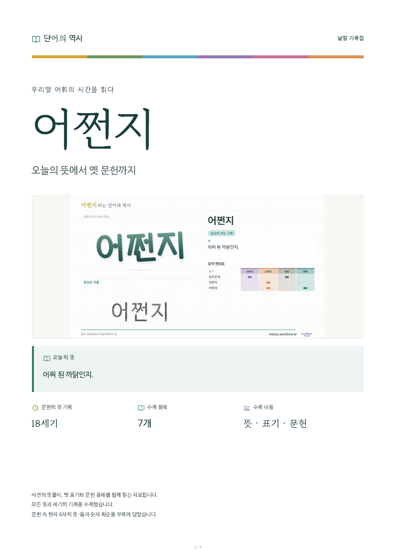 어쩐지 낱말 기록집 PDF 첫 페이지
