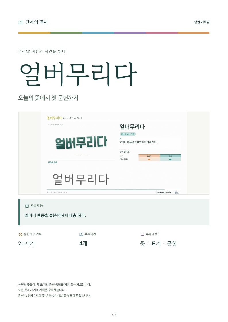 얼버무리다 낱말 기록집 PDF 첫 페이지
