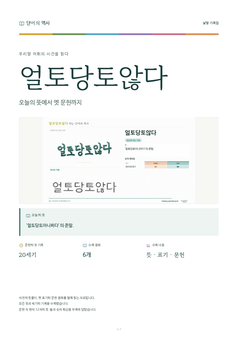 얼토당토않다 낱말 기록집 PDF 첫 페이지
