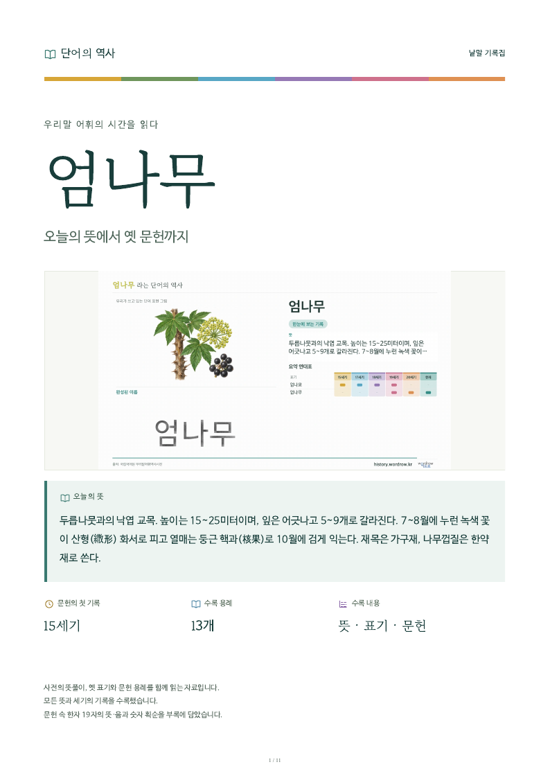 엄나무 낱말 기록집 PDF 첫 페이지