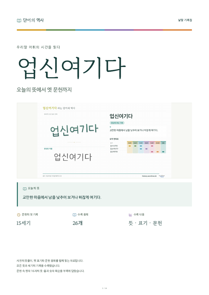 업신여기다 낱말 기록집 PDF 첫 페이지