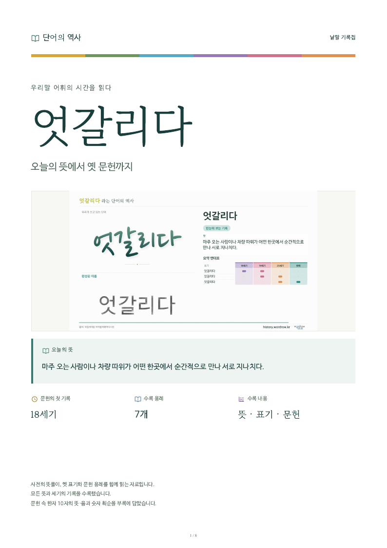 엇갈리다 낱말 기록집 PDF 첫 페이지