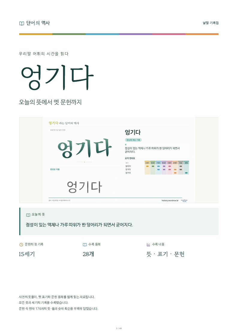 엉기다 낱말 기록집 PDF 첫 페이지