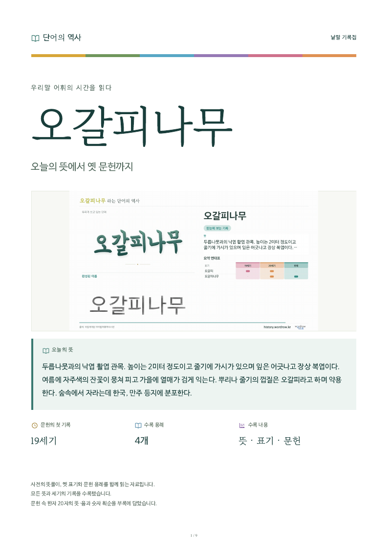 오갈피나무 낱말 기록집 PDF 첫 페이지