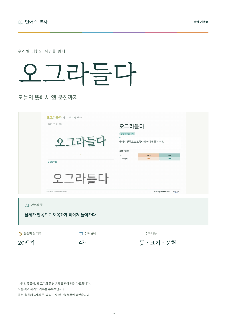 오그라들다 낱말 기록집 PDF 첫 페이지