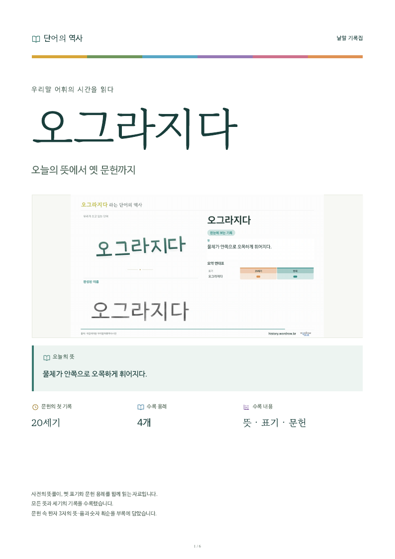 오그라지다 낱말 기록집 PDF 첫 페이지