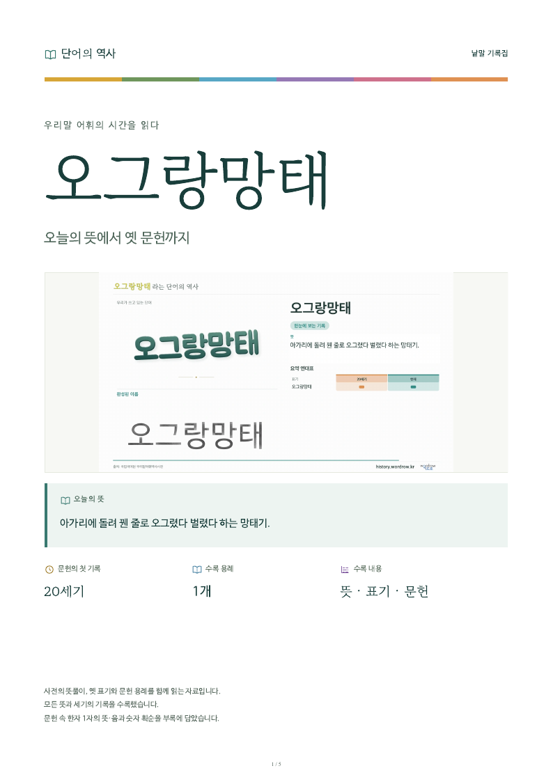 오그랑망태 낱말 기록집 PDF 첫 페이지