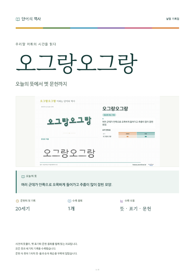 오그랑오그랑 낱말 기록집 PDF 첫 페이지
