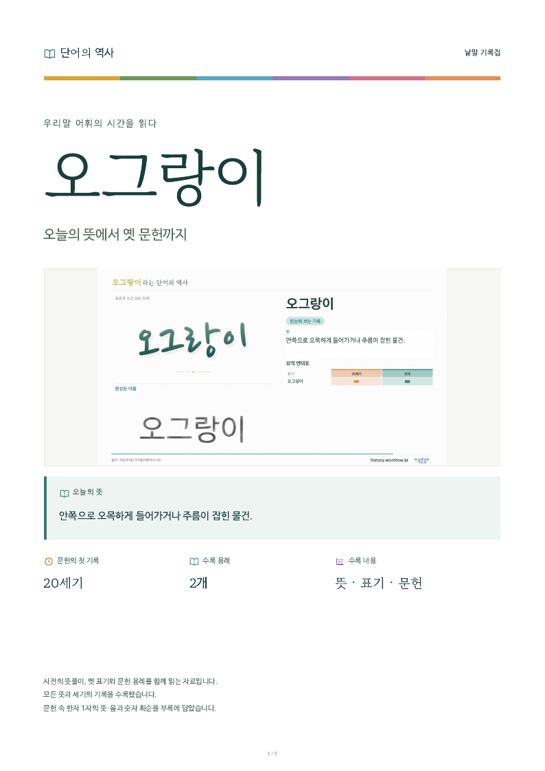 오그랑이 낱말 기록집 PDF 첫 페이지