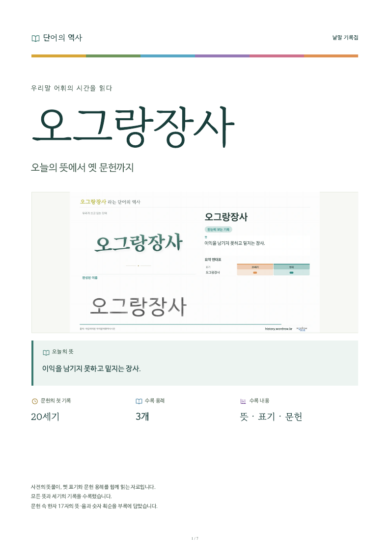 오그랑장사 낱말 기록집 PDF 첫 페이지