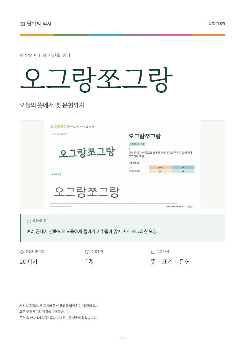 오그랑쪼그랑 낱말 기록집 PDF 첫 페이지