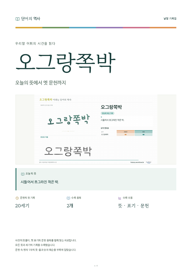 오그랑쪽박 낱말 기록집 PDF 첫 페이지