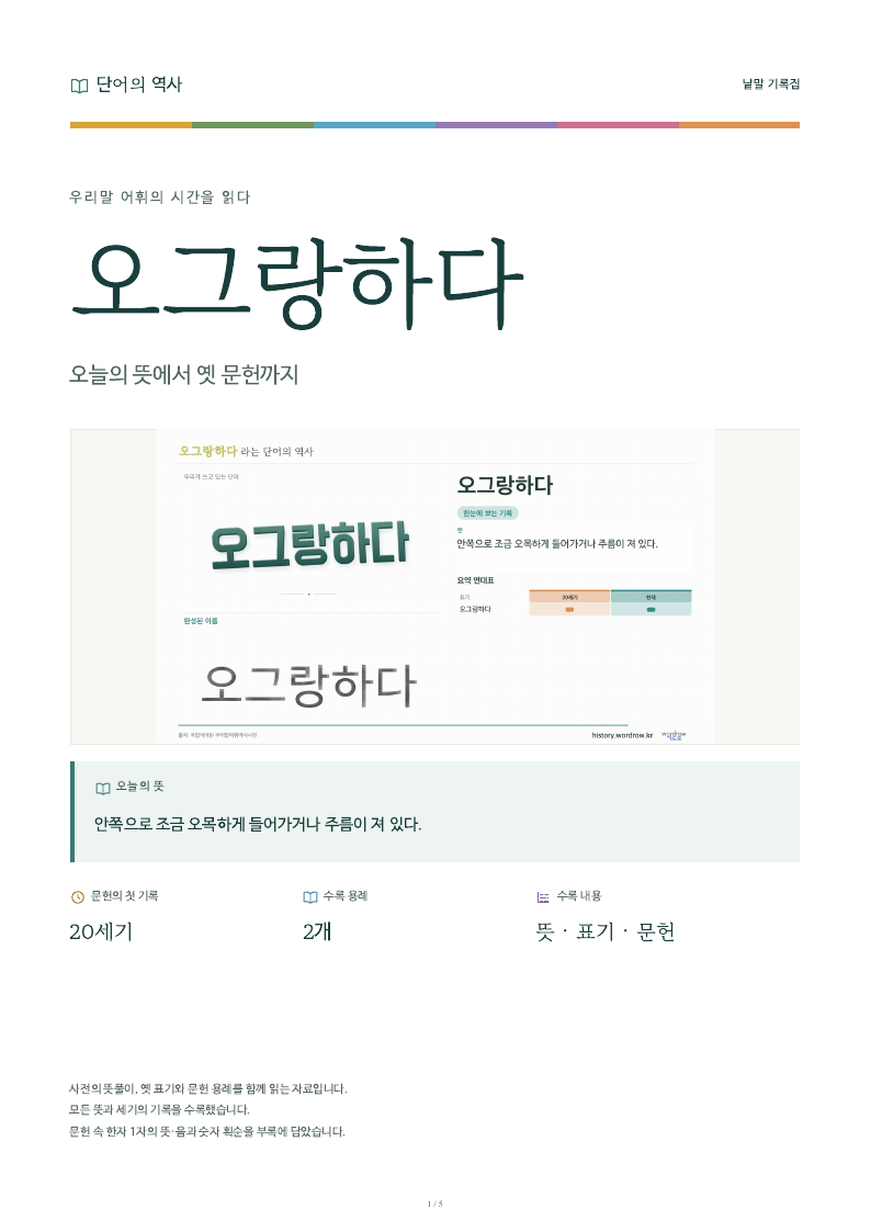 오그랑하다 낱말 기록집 PDF 첫 페이지