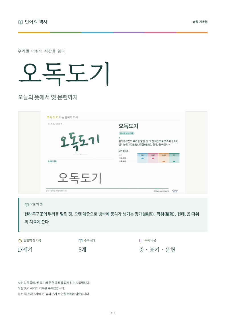 오독도기 낱말 기록집 PDF 첫 페이지