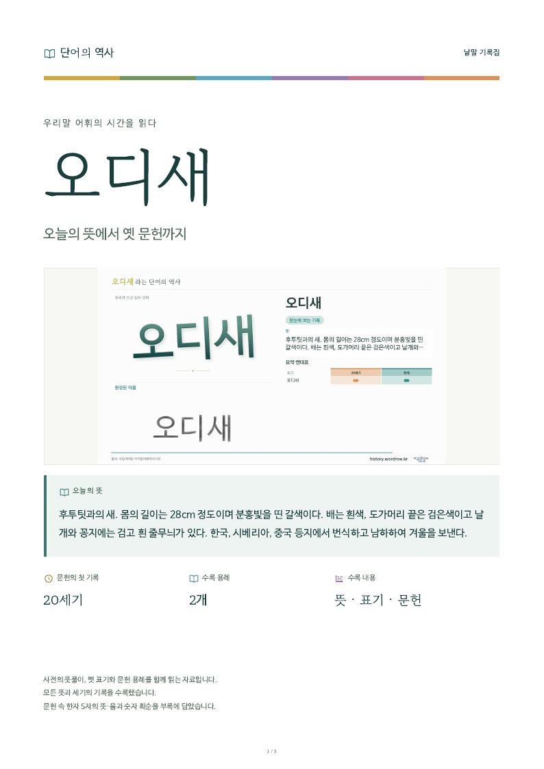 오디새 낱말 기록집 PDF 첫 페이지
